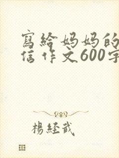 写给妈妈的一封信作文600字初中