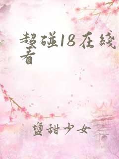 超碰18在线观看 超碰18在线观看