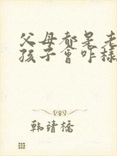 父母都是老实人孩子会咋样