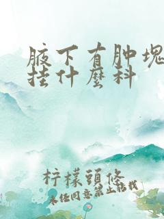腋下有肿块疼痛挂什么科