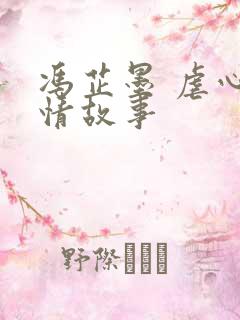 冯芷墨 虐心爱情故事