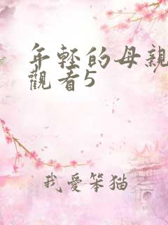 年轻的母亲在线观看5