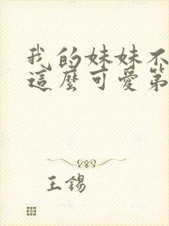 我的妹妹不可能这么可爱第二季动漫