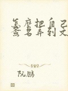 怎么把自己手写签名弄到文档里