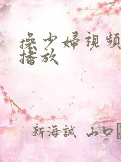操少妇视频在线播放