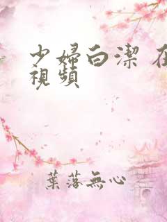 少妇白洁 在线视频