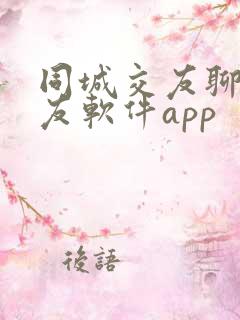 同城交友聊天交友软件app