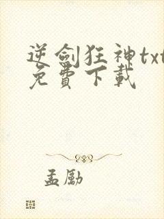 逆剑狂神txt免费下载