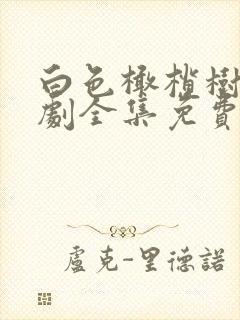 白色橄榄树电视剧全集免费看