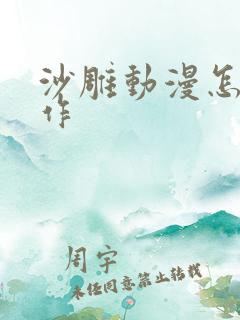 沙雕动漫怎么制作 沙雕动漫怎么制作