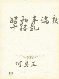 昭和丰满熟女五十路乱