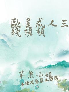 欧美成人三级在线视频