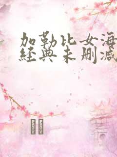 加勒比女海盗2经典未删减版