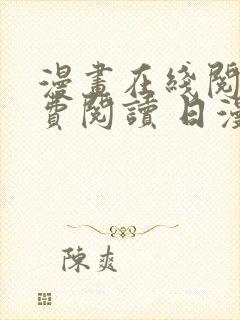 漫画在线阅读免费阅读 日漫