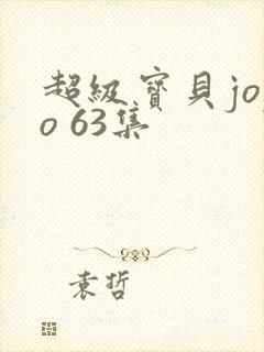 超级宝贝jojo 63集