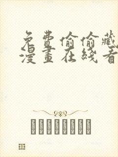 免费偷偷藏不住漫画在线看