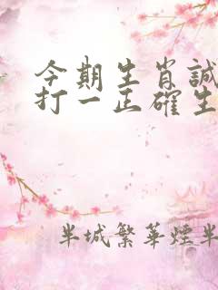 今期生肖诚公布打一正确生肖
