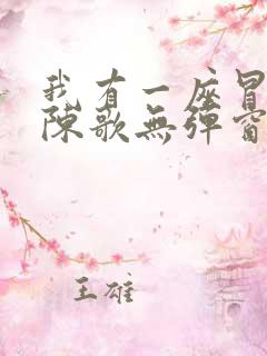 我有一座冒险屋陈歌无弹窗