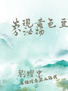 出现黄色豆腐渣分泌物 出现黄色豆腐渣分泌物