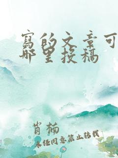 写的文章可以在哪里投稿