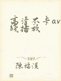 高清不卡av在线播放