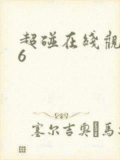 超碰在线观看66