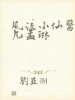 风流小仙医李千凡孟琳