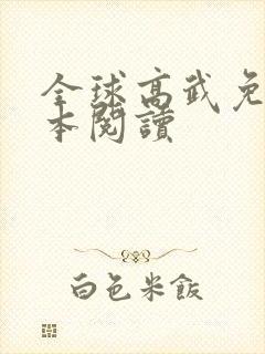 全球高武免费全本阅读
