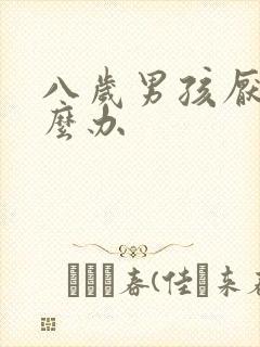 八岁男孩厌学怎么办