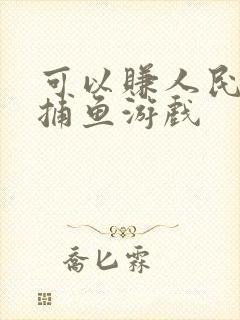 可以赚人民币的捕鱼游戏