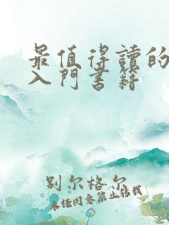 最值得读的哲学入门书籍