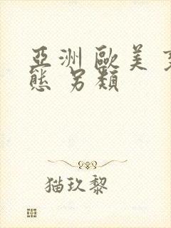亚洲 欧美 变态 另类