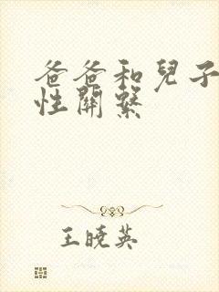 爸爸和儿子发生性关系