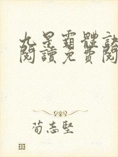 九星霸体诀全文阅读免费阅读全文