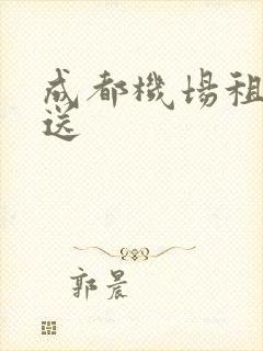 成都机场租车接送