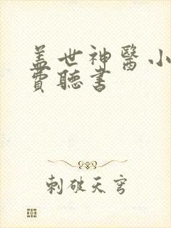 盖世神医小说免费听书