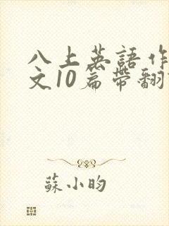 八上英语作文范文10篇带翻译