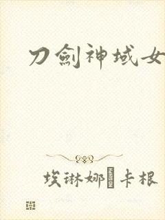 刀剑神域女桐人