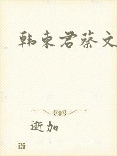 韩东君蔡文静