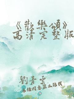 《欢乐颂》免费高清完整版