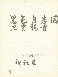 黑色月光国语版免费观看