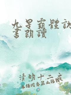 九星霸体诀有声书朗读