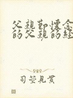 父亲节怀念天堂的父亲的经典句子