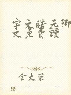 宇文皓元卿凌全文免费读