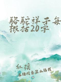 骆驼祥子每章节概括20字