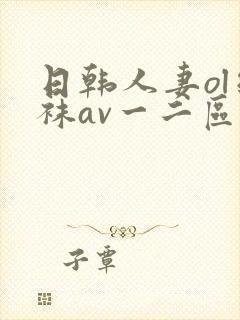 日韩人妻ol丝袜av一二区
