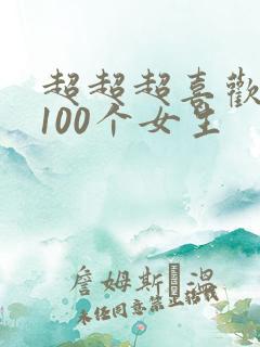 超超超喜欢你的100个女生
