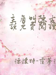 主角叫陈古的小说免费阅读