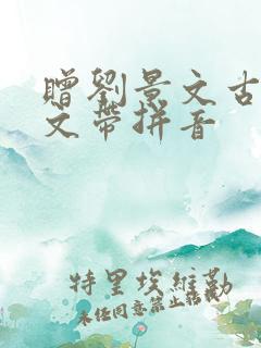 赠刘景文古诗原文带拼音