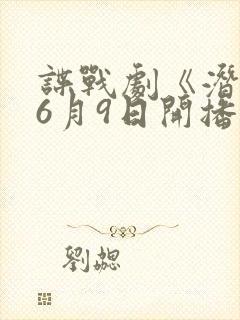 谍战剧《潜渊》6月9日开播